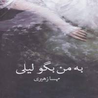 به من بگو لیلی اثر مهسا زهیری