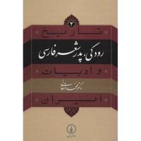 کتاب رودکی، پدر شعر فارسی اثر محمد دهقانی