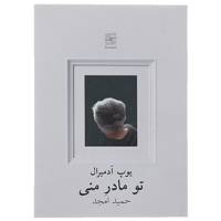 کتاب تو مادر منی اثر پوپ آدمیرال