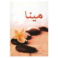 کتاب مینا اثر محمدحسین مهرنوش