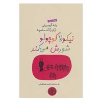 کتاب نیکولا کوچولو 9 اثر ژان ژاک سامپه،رنه گوسینی