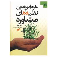 کتاب خودآموز فنون و نظریه های مشاوره اثر آیلین میلن