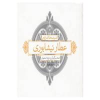 کتاب اندیشه های زرین عطار اثر فریدالدین عطار نیشابوری