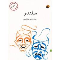 کتاب سلندر اثر محمود پورشکیبایی