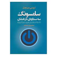 کتاب سامسونگ سه ستاره ی درخشان اثر تونی میچل
