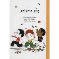 کتاب پسر ماجراجو اثر بئاتریس فونتانل