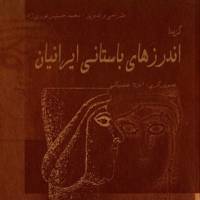 کتاب گزیده اندرزهای باستانی ایرانیان اثر محمد حسین نوری زاد