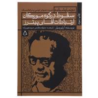 کتاب سقوط در کوه مورگان ارتباطات اثر آرتور میلر