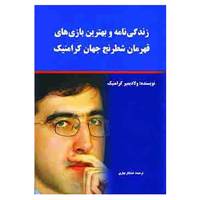 کتاب زندگی نامه و بهترین بازی های قهرمان شطرنج جهان کرامنیک اثر ولادیمیر کرامنیک