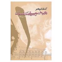 کتاب گذری کوتاه بر تاریخ موسیقی کلاسیک اثر حسن زندباف