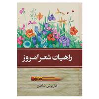 کتاب راهیان شعر امروز اثر داریوش شاهین