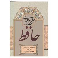 کتاب شرح سودی بر حافظ اثر محمد سودی بنسوی