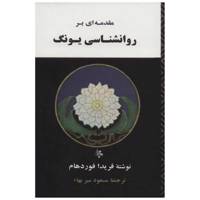 کتاب مقدمه ای بر روانشناسی یونگ اثر فریدا فوردهام /