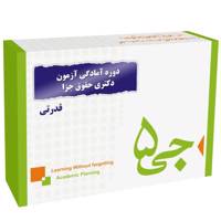 دوره آمادگی آزمون دکتری حقوق جزا و جرم شناسی انتشارات جی 5 قدرتی G5 Preparation Course for the Criminal Law PhD Exam