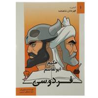 کتاب آشنایی با قهرمانان شاهنامه اثر مصطفی حسینی - مجموعه سی جلدی