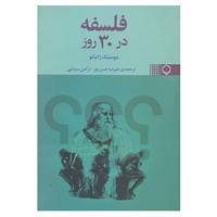 کتاب فلسفه در 30 روز اثر ژانیکو دومینیک