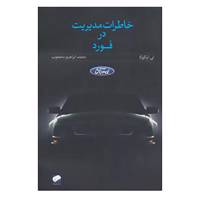 کتاب خاطرات مدیریت در فورد اثر لی آیاکوکا