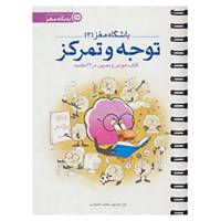 کتاب باشگاه مغز 2 اثر تارا رضاپور،حامد اختیاری