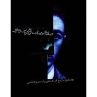 کتاب صادق هدایت و هراس از مرگ اثر محمد صنعتی