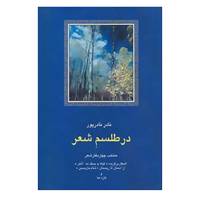 کتاب شعر معاصر ایران13 اثر نادر نادرپور