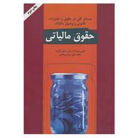 کتاب حقوق مالیاتی اثر لوئی پروتابا،ژان ماری کوتره