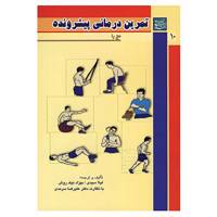 کتاب تمرین درمانی پیشرونده 10 اثر لیلا سیدی،بهزاد نیک روش