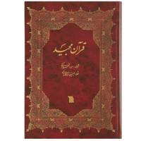 کتاب قرآن مجید