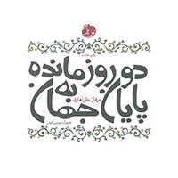 کتاب دو روز مانده به پایان جهان اثر عرفان نظرآهاری