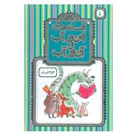 کتاب مجموعه افسانه های این ورآب و آن ور آب اثر محمدرضا شمس