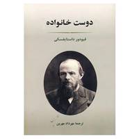 کتاب ادبیات جهان71 اثر فئودور میخائیلوویچ داستایوفسکی