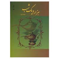 کتاب هزار و یک شب 1 اثر حسین چترنور