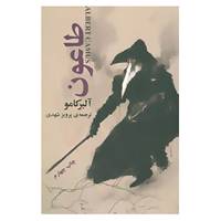 کتاب طاعون اثر آلبر کامو