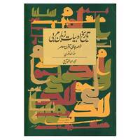 کتاب تاریخ ادبیات زبان عربی اثر حنا الفاخوری