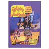 کتاب خودت داستانت را بساز 4 اثر ر.آ.مونتگومری