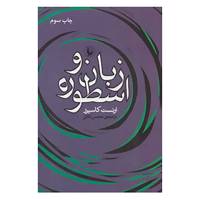 کتاب زبان و اسطوره اثر ارنست کاسیرر