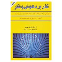 کتاب کاربرد هوش و فکر اثر ژوزف مورفی