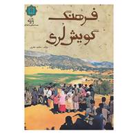 کتاب فرهنگ گویش لری اثر محمد نظری