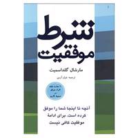 کتاب شرط موفقیت اثر مارشال گلداسمیت