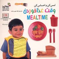 کتاب وقت غذا خوردن - لمس کن و احساس کن Mealtime