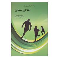کتاب راهنمای آزمون های آمادگی جسمانی اثر مختار قنبرزاده،محمدباقر سعادت طلب