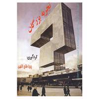 کتاب تجربه بزرگان اثر پریا فتح اللهی