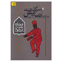 کتاب فرهنگ و تمدن ایرانی 4 اثر رضا آشفته