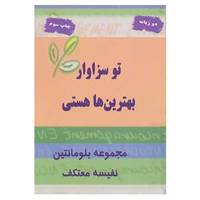 کتاب تو سزاوار بهترین ها هستی اثر بلومانتین