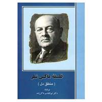 کتاب فلسفه ماکس شلر اثر ابوالقاسم ذاکرزاده