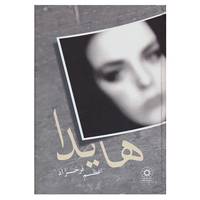 کتاب هایدا اثر اعظم فرخزاد