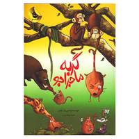 کتاب گربه ماجراجو اثر لوفن