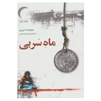 کتاب ماه سربی اثر ماهزاده امیری