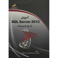 کتاب آموزش SQL Server 2012 اثر حمیدرضا طالبی SQL Server 2012 From Basic To Advanced