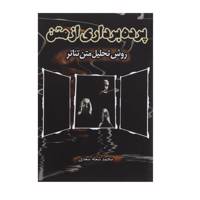 کتاب پرده ‌برداری از متن اثر محمد شعله سعدی
