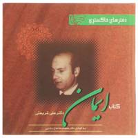 کتاب ایمان اثر علی شریعتی
